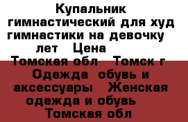 Купальник гимнастический для худ гимнастики на девочку 7-9 лет › Цена ­ 2 500 - Томская обл., Томск г. Одежда, обувь и аксессуары » Женская одежда и обувь   . Томская обл.